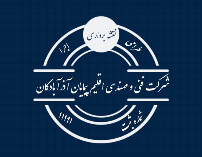 شرکت اقلیم پیمایان آذر آبادگان
